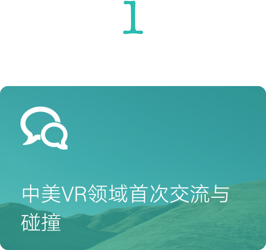 中美VR领域首次交流与碰撞