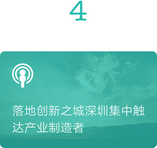 落地创新之城深圳集中触达产业制造者