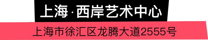 上海西岸艺术中心 上海市徐汇区龙腾大道2555号(近丰谷路)