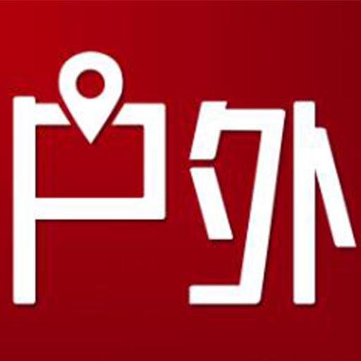 户外决策