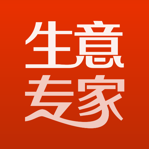 生意专家