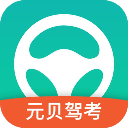 元贝驾考