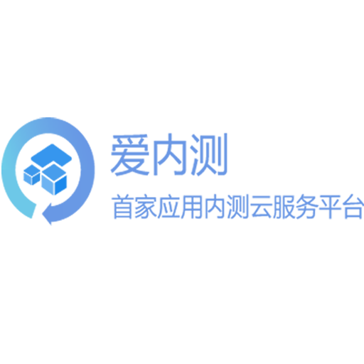 爱内测