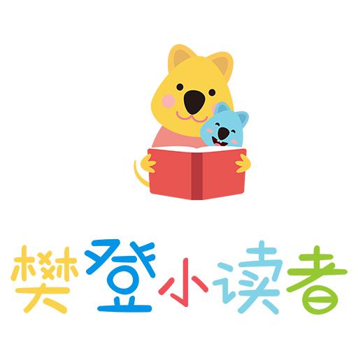 樊登小读者