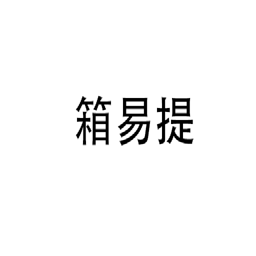 箱易提——箱用手提绑带专利
